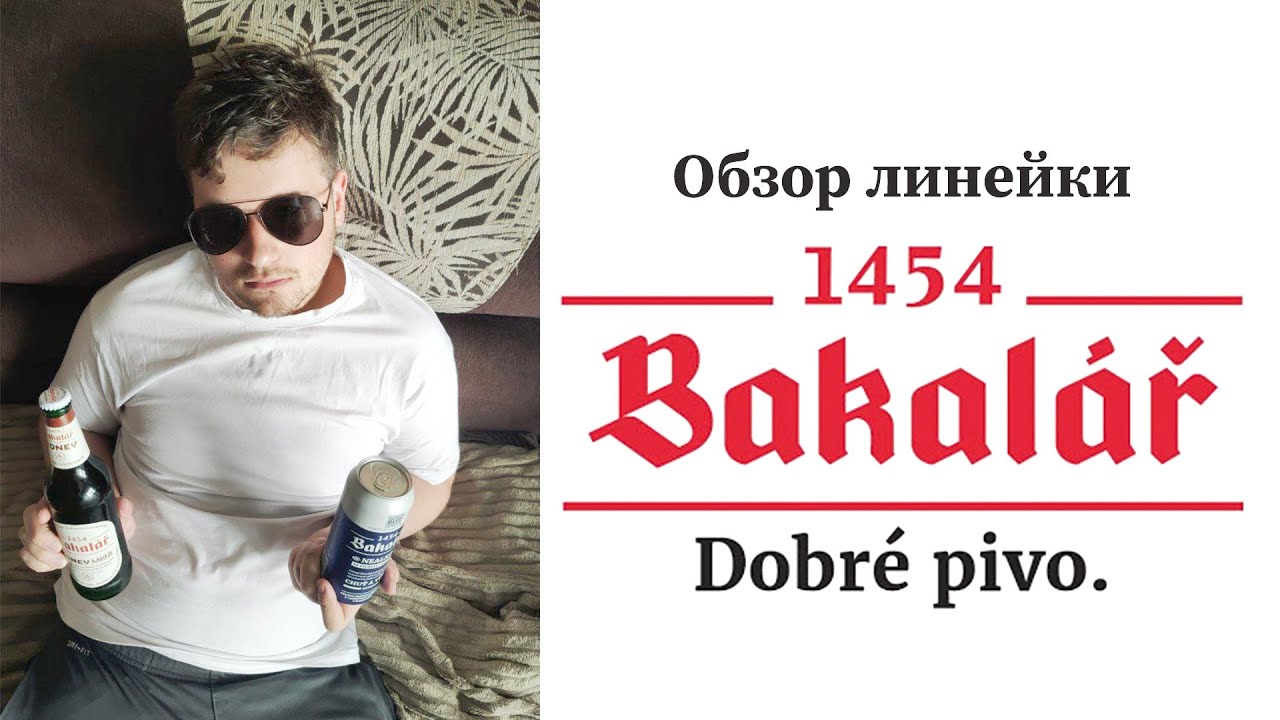 ЛУЧШЕЕ ЧЕШСКОЕ ПИВО? ПОЛНЫЙ РАЗБОР ЛИНЕЙКИ BAKALAR. ⟨CESKE PIVO/CZECH BEER⟩
