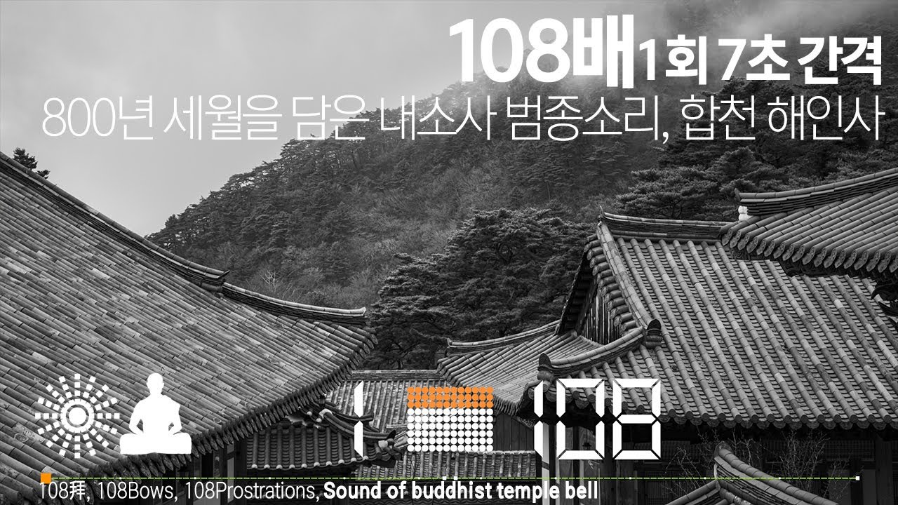 내소사 범종소리 108배 절 운동 - 1회 7초 간격, 每7秒 1次, 1time7s /108拜, 108Bows, 108Prostrations, 명상, 절운동