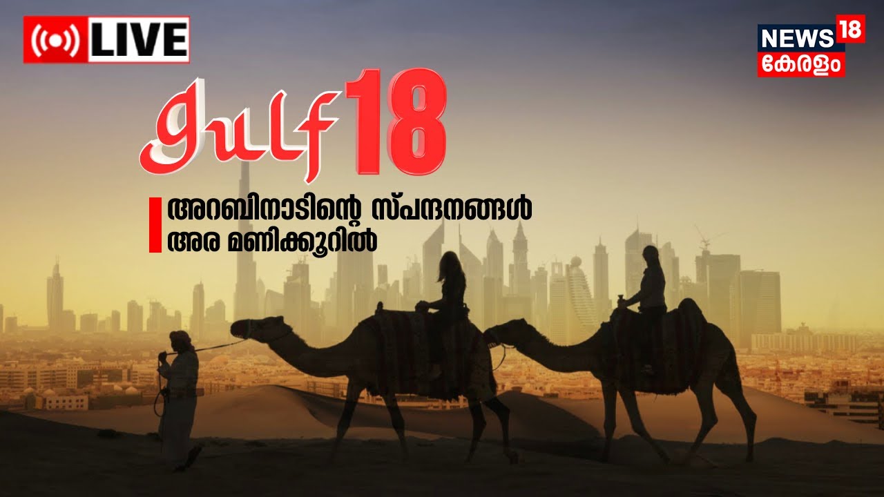 Gulf18 LIVE | Gulf News Malayalam | Middle East Hour | Gulf News Today | UAE | 18th February 2023