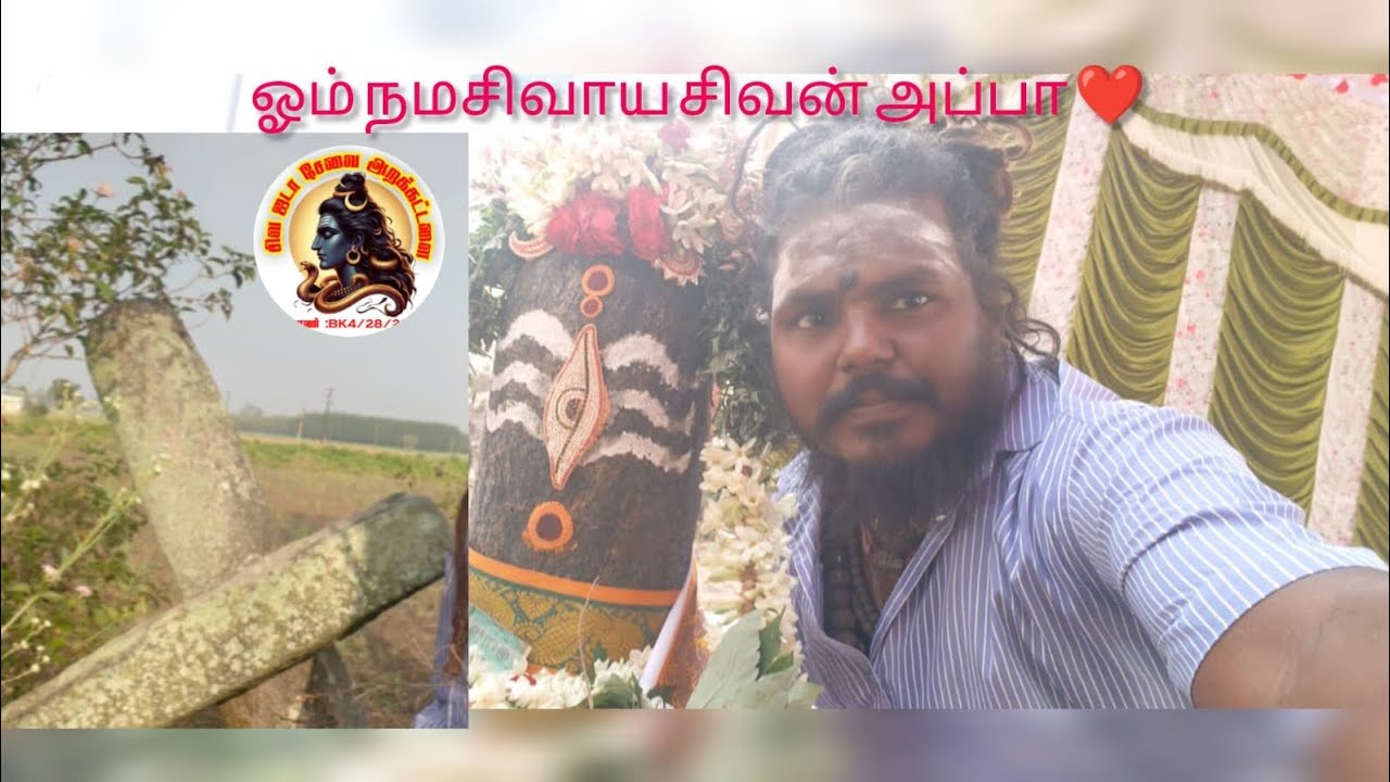 வயல்வெளியில் இருந்த சிவலிங்கம் வழிபாட்டுக்கு கொண்டுவரப்பட்டது சிவ ஜடா சேவை அறக்கட்டளை 6379636805🙏