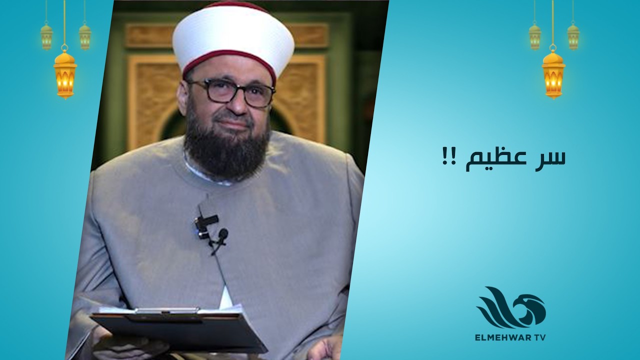 من هم الأشخاص الذين حرّم الله على الأرض أن تأكل أجسادهم بعد المــ ــوت🤔😧؟ د. طارق اللحام يوضح
