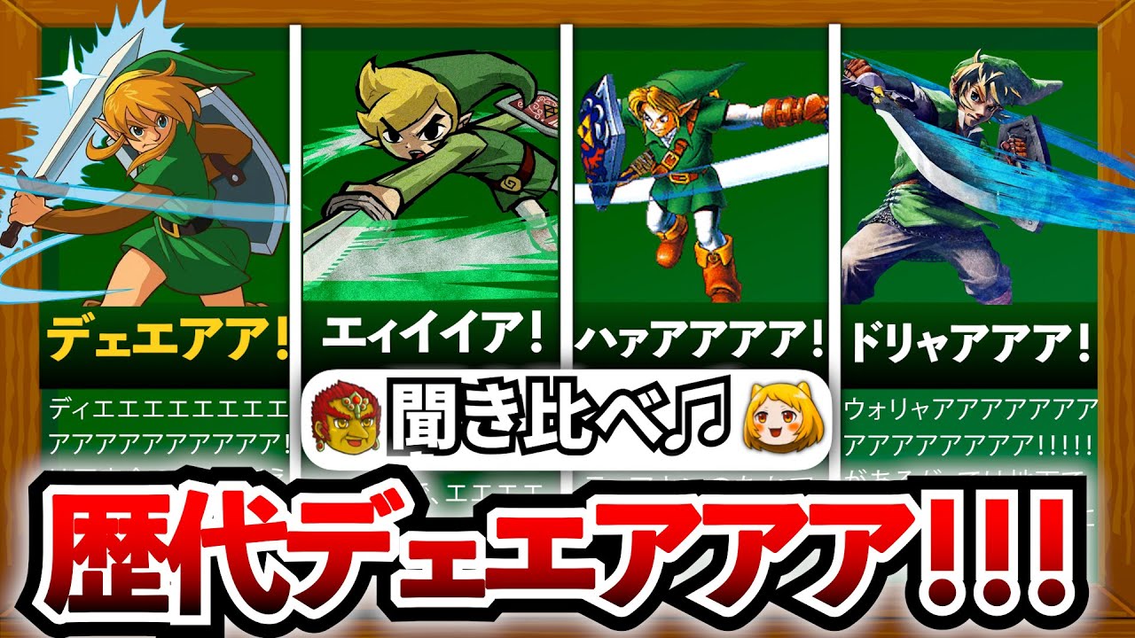 【聞き比べ！】歴代デェェアアア！！！まとめ