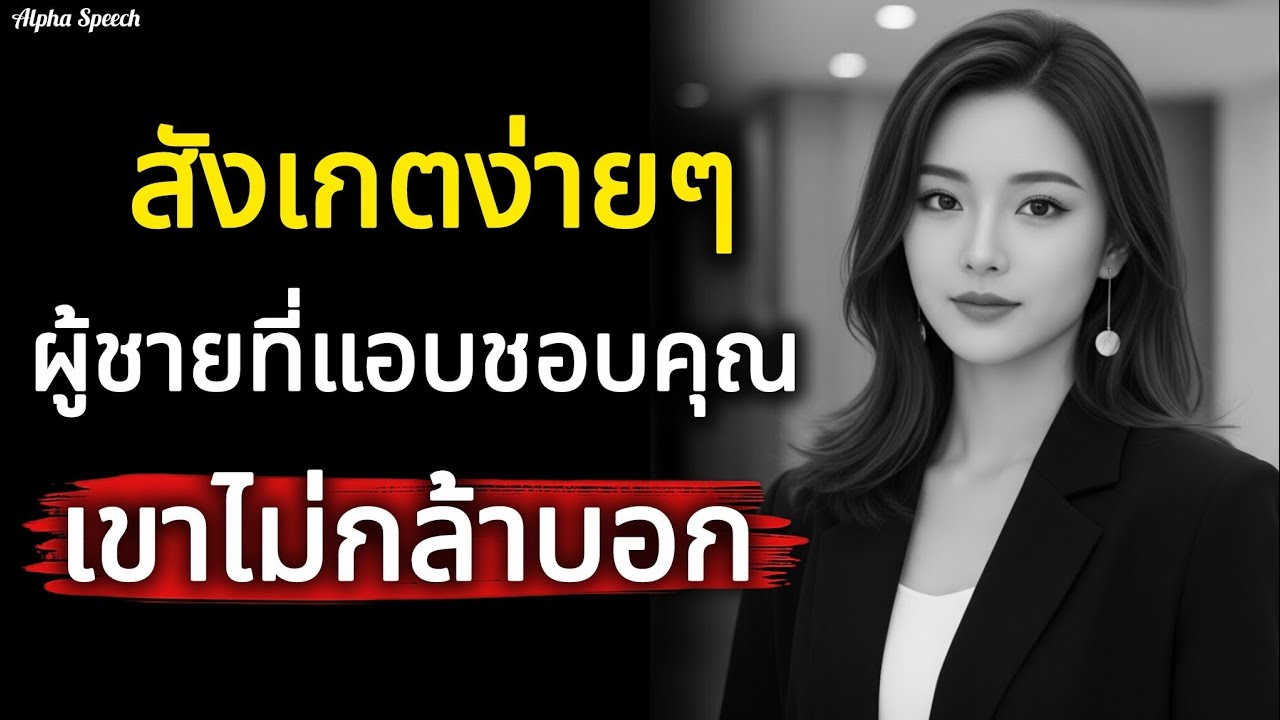 6 วิธีสังเกตง่ายๆผู้ชายที่แอบชอบคุณ แต่เขาไม่กล้าบอก | Alpha Speech 
