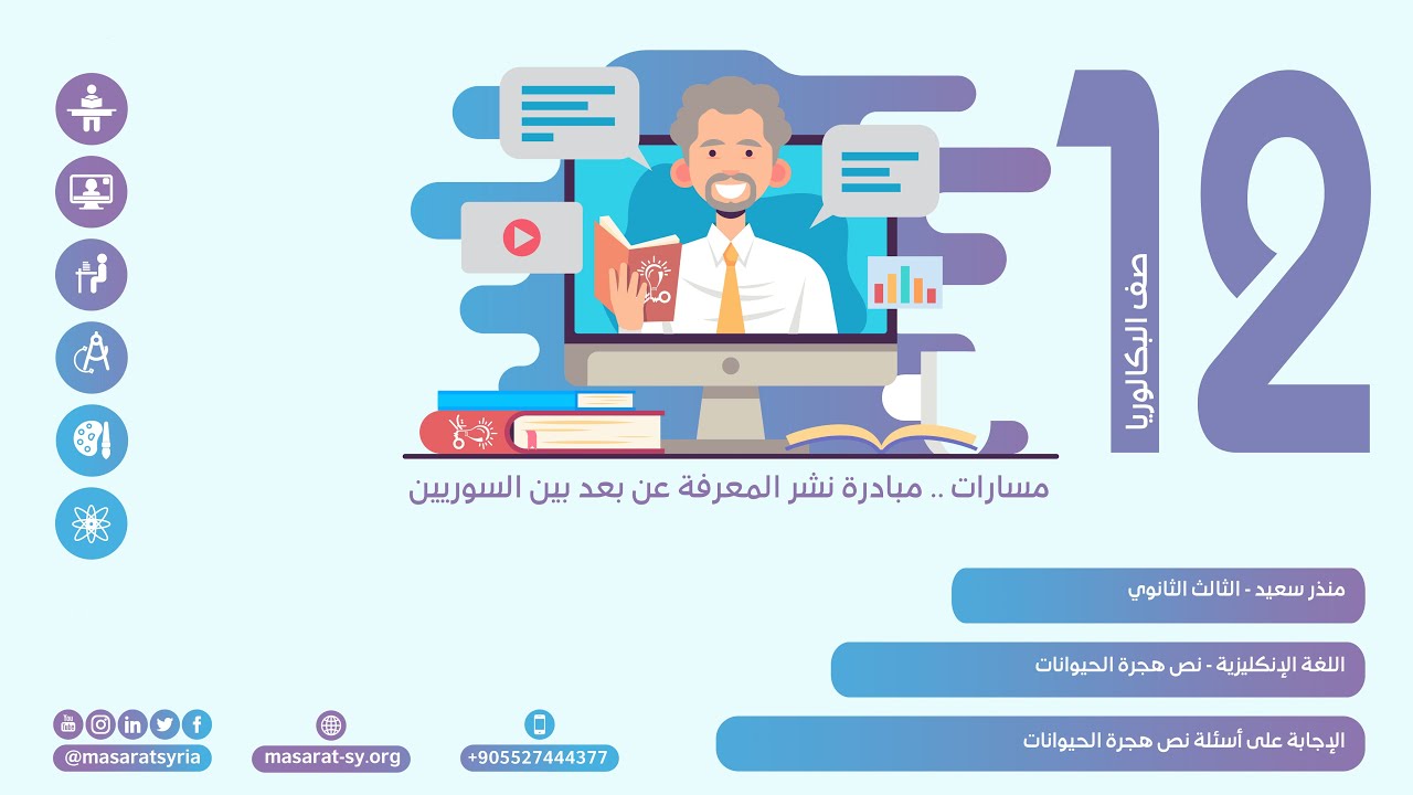 الإجابة على أسئلة نص هجرة الحيوانات Animal Migration في كتاب اللغة الإنكليزية للثالث الثانوي
