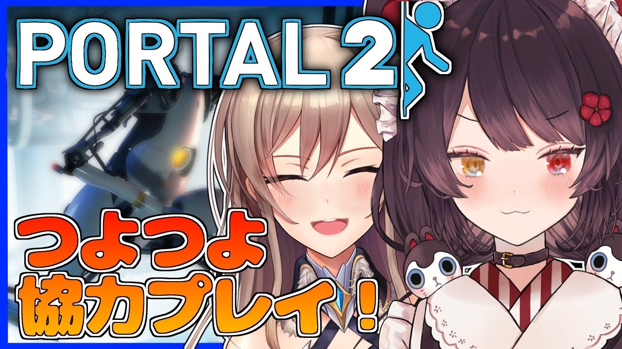 【Portal2】つよつよ二人で協力プレイ！！【戌亥とこ/フレン・E・ルスタリオ/にじさんじ】