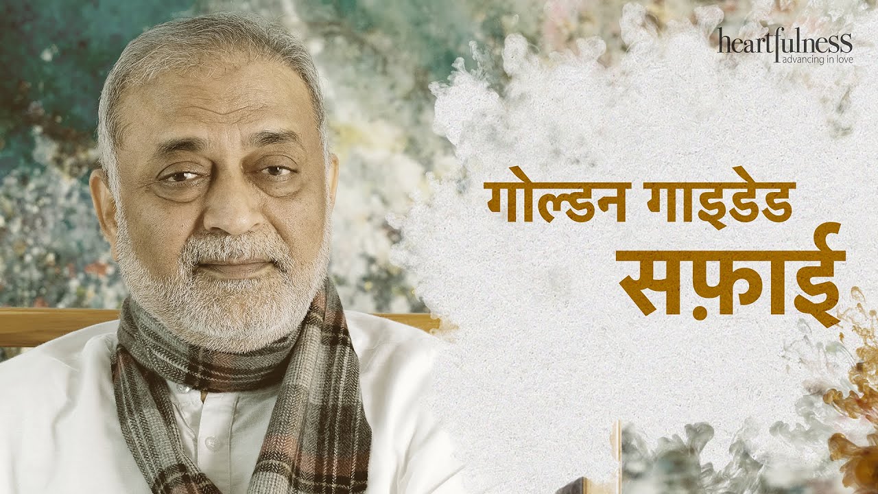गोल्डन गाइडेड हार्टफुलनेस सफ़ाई | How to do Cleaning? | Golden Liquid Technique | Daaji