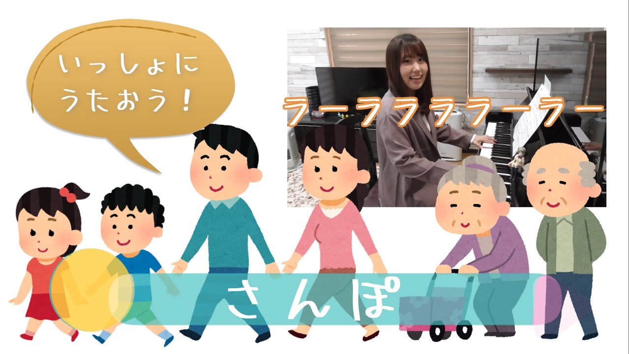 いっしょにうたおう！「さんぽ」