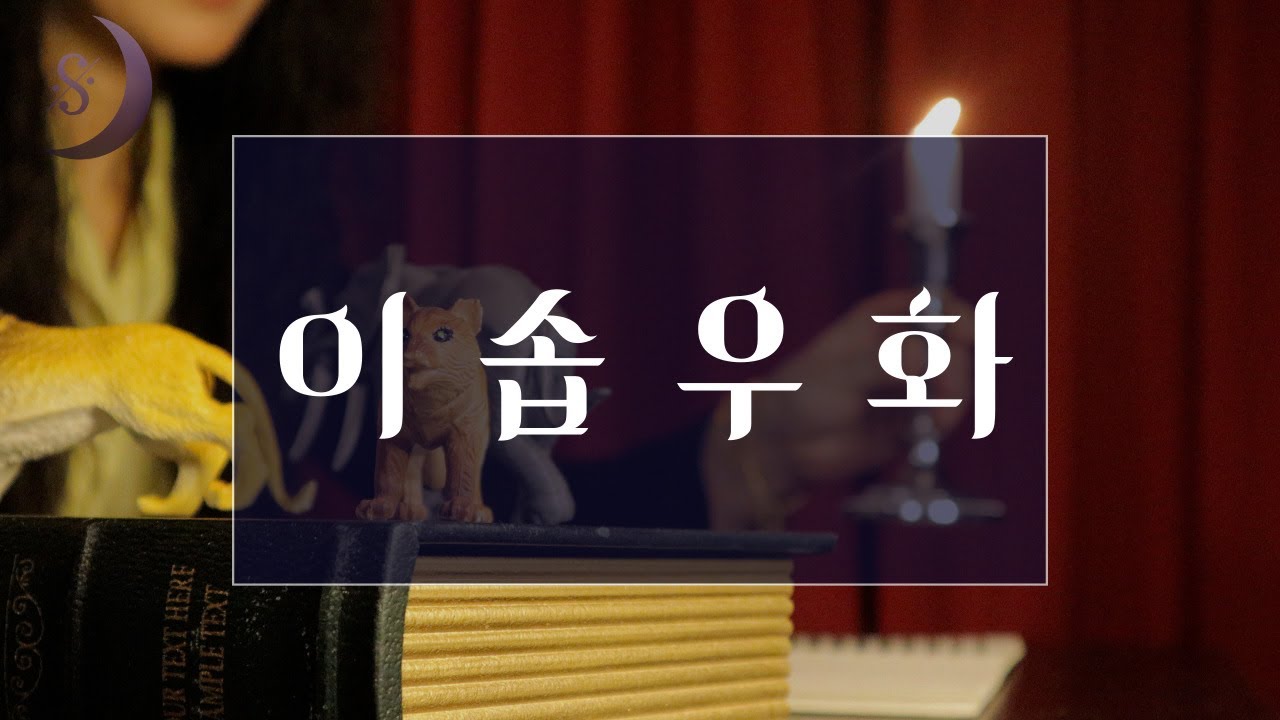 자면서 듣는 이솝이야기/풍자와 지혜가 넘치는 72편의 이야기/ASMR