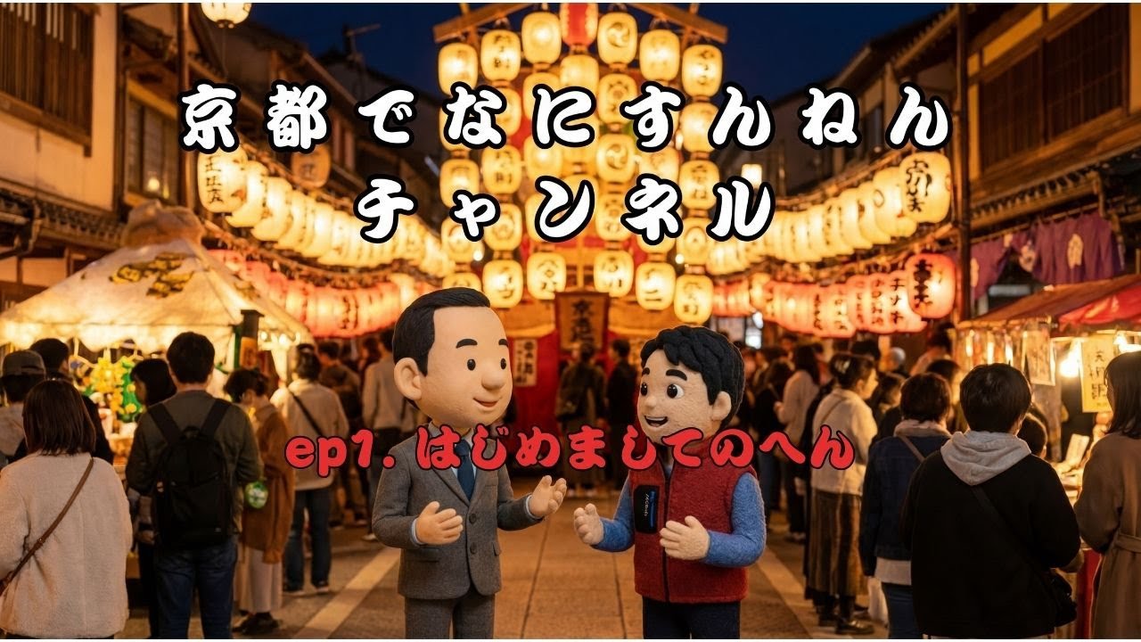 京都でなにすんねん: はじめましてのへん