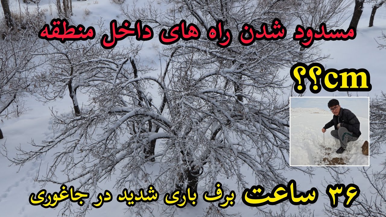 مقدار برف که طی دو روز باریده و بارندگی امروز چهار شنبه ۱۰/۱۰/۱۴۰۴