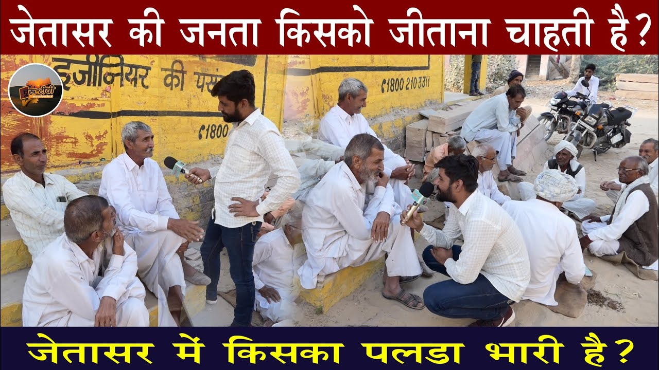 जेतासर में किसका है पलड़ा भारी | चुनाव यात्रा | Chunav Yatra | Vidhansabha Chunav | Churu TV