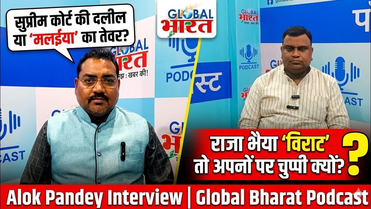 SC की दलील या मलईया का तेवर? राजा भैया 'विराट' तो अपनों पर चुप्पी क्यों?। Alok Pandey।Global Bharat