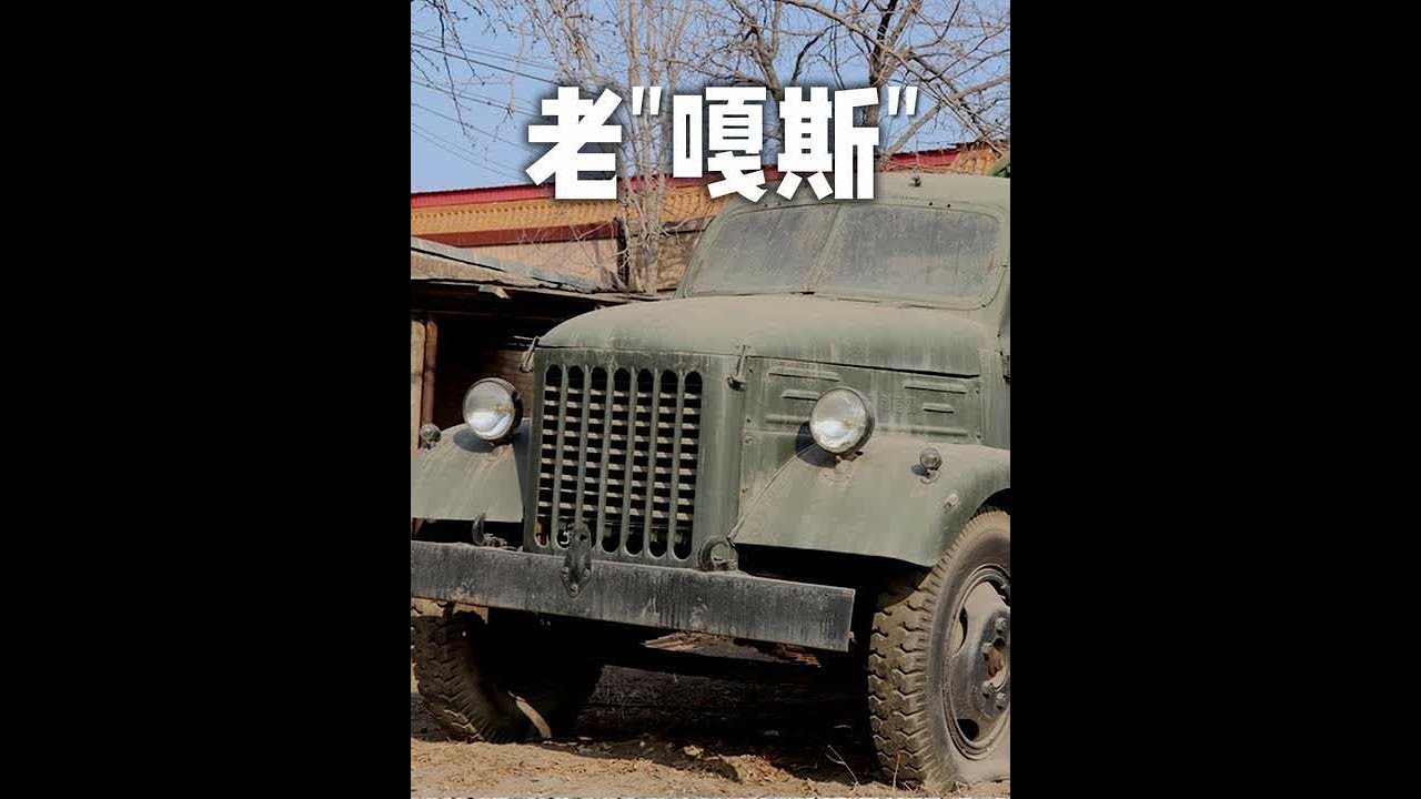回望经典，南京老“嘎斯” 南京跃进NJ130。#巨车界 #怀旧老卡车  #南京嘎斯汽车