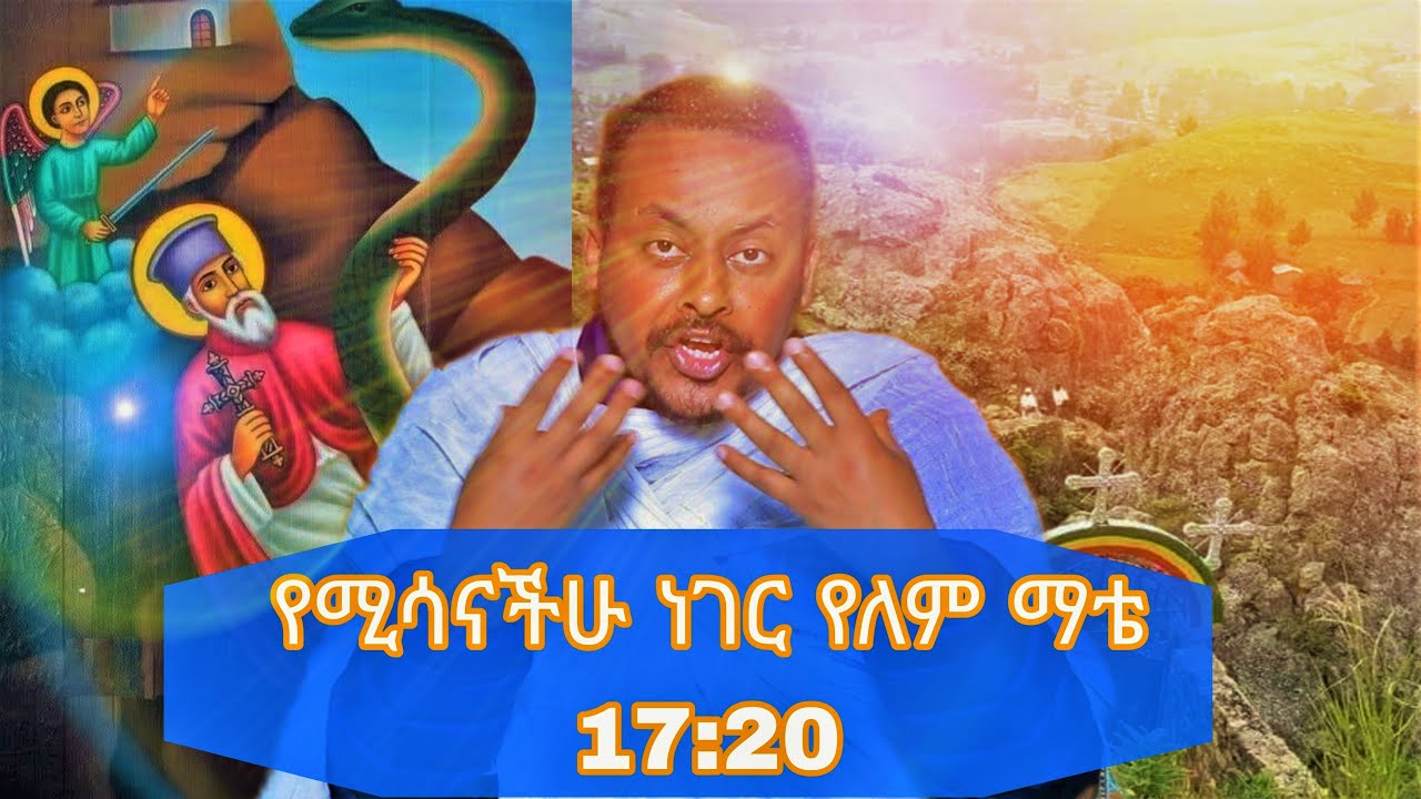 በመጋቤ ሐዲስ እንዳልካቸው ንዋይ  