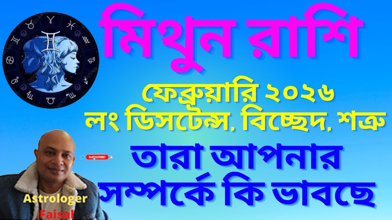 মিথুন রাশি ফেব্রুয়ারি ২০২৬, লং ডিসটেন্স, বিচ্ছেদ, শত্রু, তারা আপনার সম্পর্কে কি ভাবছে।