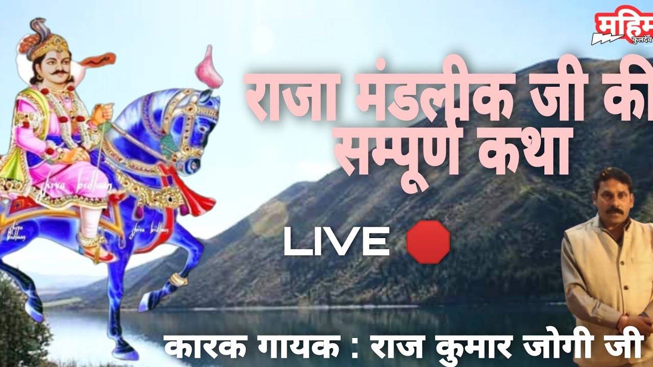 राजा मंडलीक जी की संपूर्ण कथा // कारक गायक : राज कुमार जोगी जी