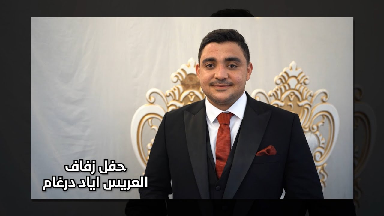 حفل زفاف العريس اياد نجل السيد جمال درغام / ج 1/ أحيا الحفل الأستاذ عبود خيري