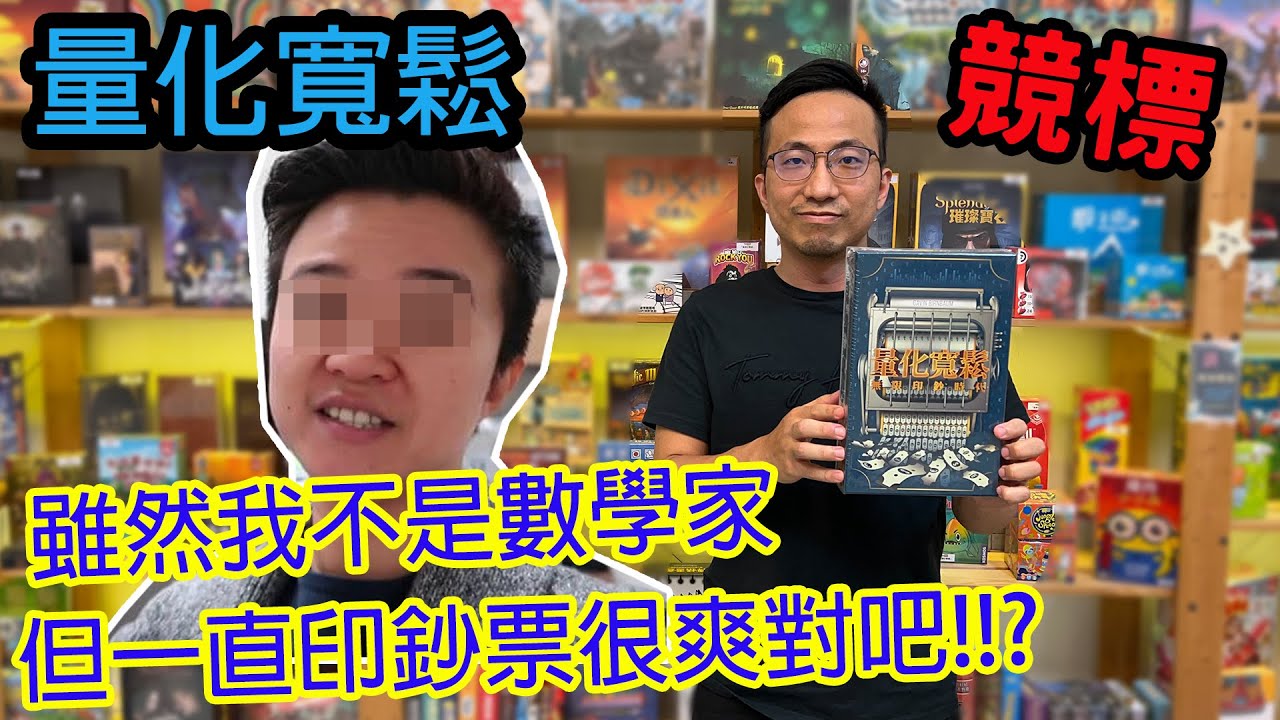 扮演央行...造成通膨?☆量化寬鬆QE-桌遊教學試玩#314