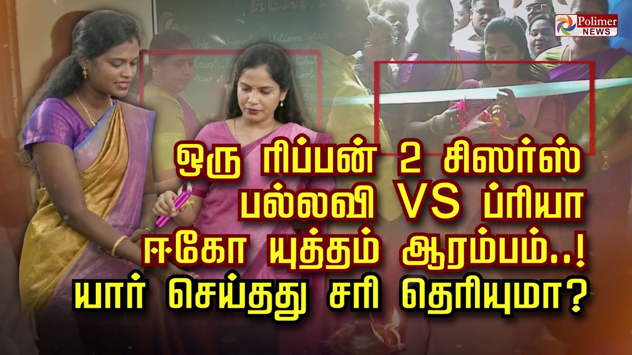 ஒரு ரிப்பன் 2 சிஸர்ஸ் பல்லவி vs ப்ரியா ஈகோ யுத்தம் ஆரம்பம்..! யார் செய்தது சரி தெரியுமா ?