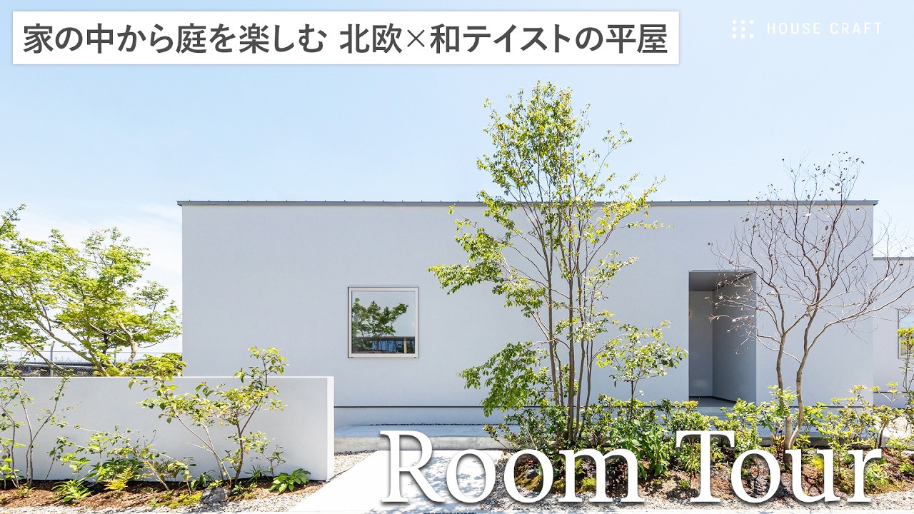 【平屋ルームツアー】全居室から庭を眺める暮らし｜空間をずらして心地よく暮らす北欧テイストの平屋｜三重県津市