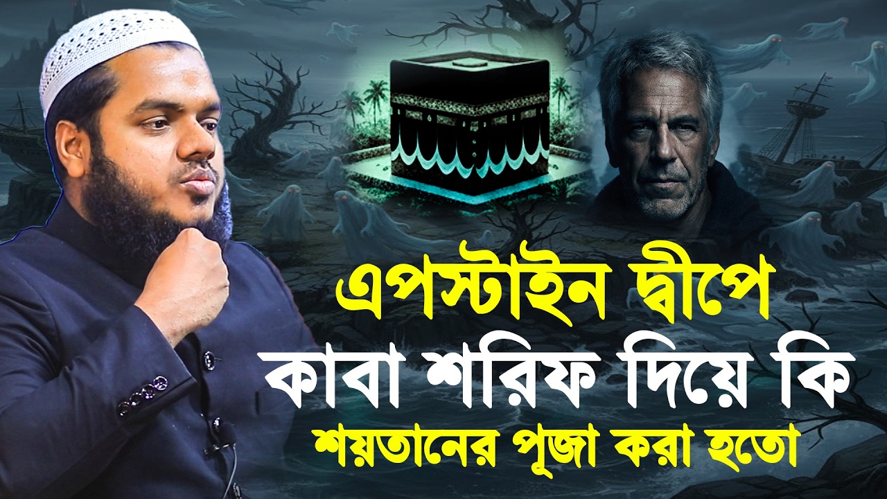 এপস্টাইন দ্বীপে কাবা শরিফ দিয়ে কি শ;য়তানের পূজা করা হতো│Abdullah Bin Abdur Razzak New Waz