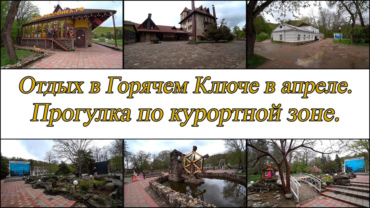 Горячий Ключ. Прогулка по курортной зоне. День 2-й, часть 6-я. 12.04.2025.
