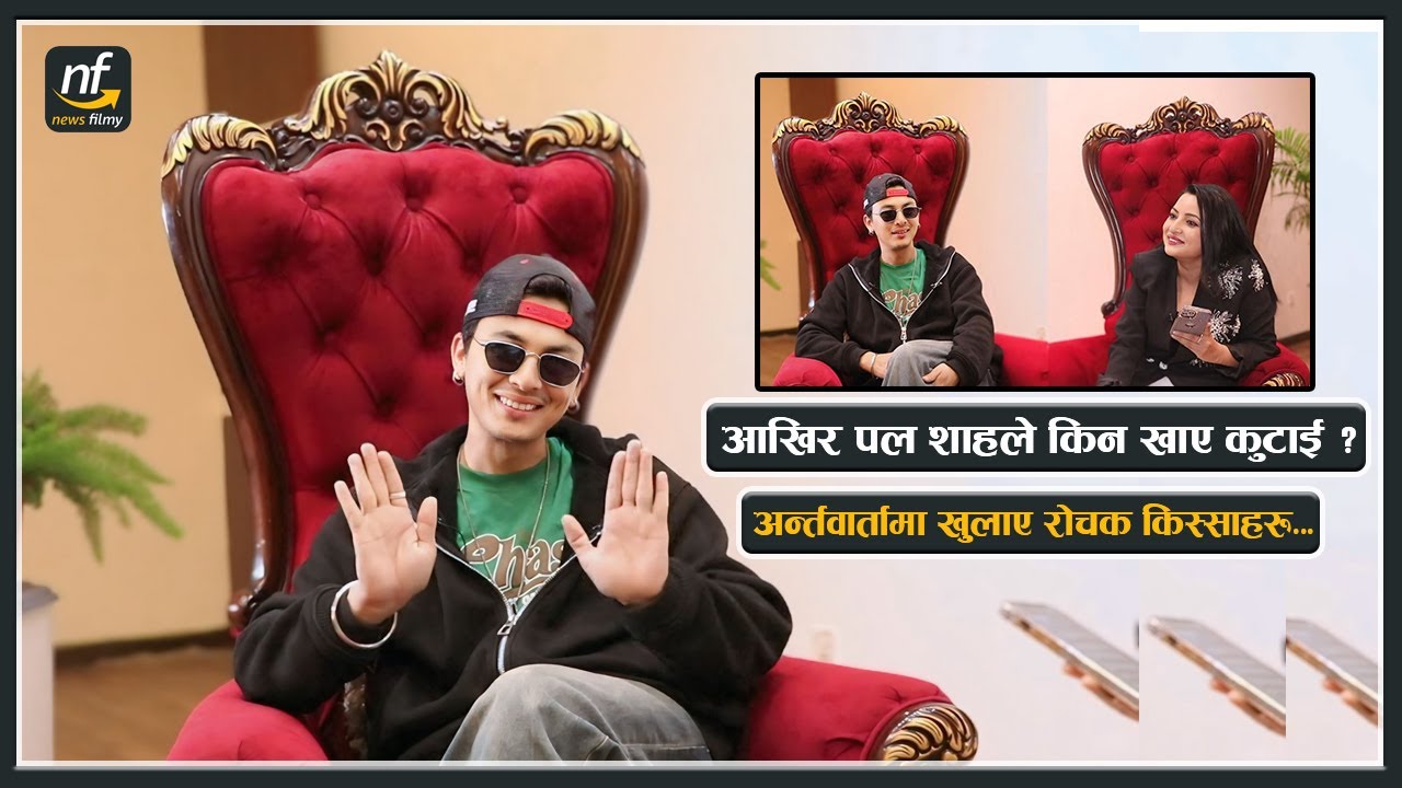 आखिर पल शाहले किन खाए कुटाई ? अन्र्तवार्तामा खुलाए रोचक किस्साहरु || Paul Shah || Shristi Pokhrel