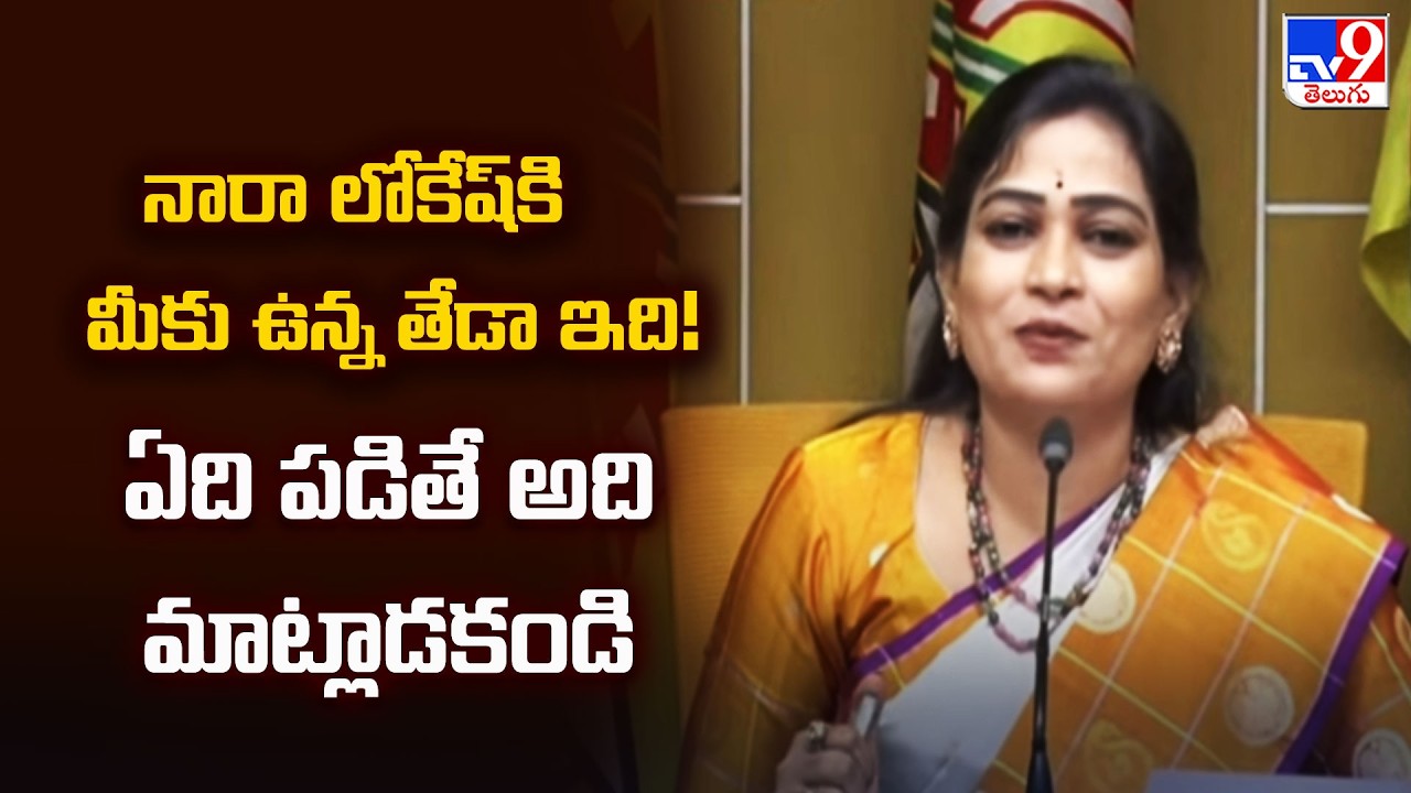 Vangalapudi Anitha : నారా లోకేష్ కి మీకు ఉన్న తేడా ఇది! ఏది పడితే అది మాట్లాడకండి - TV9