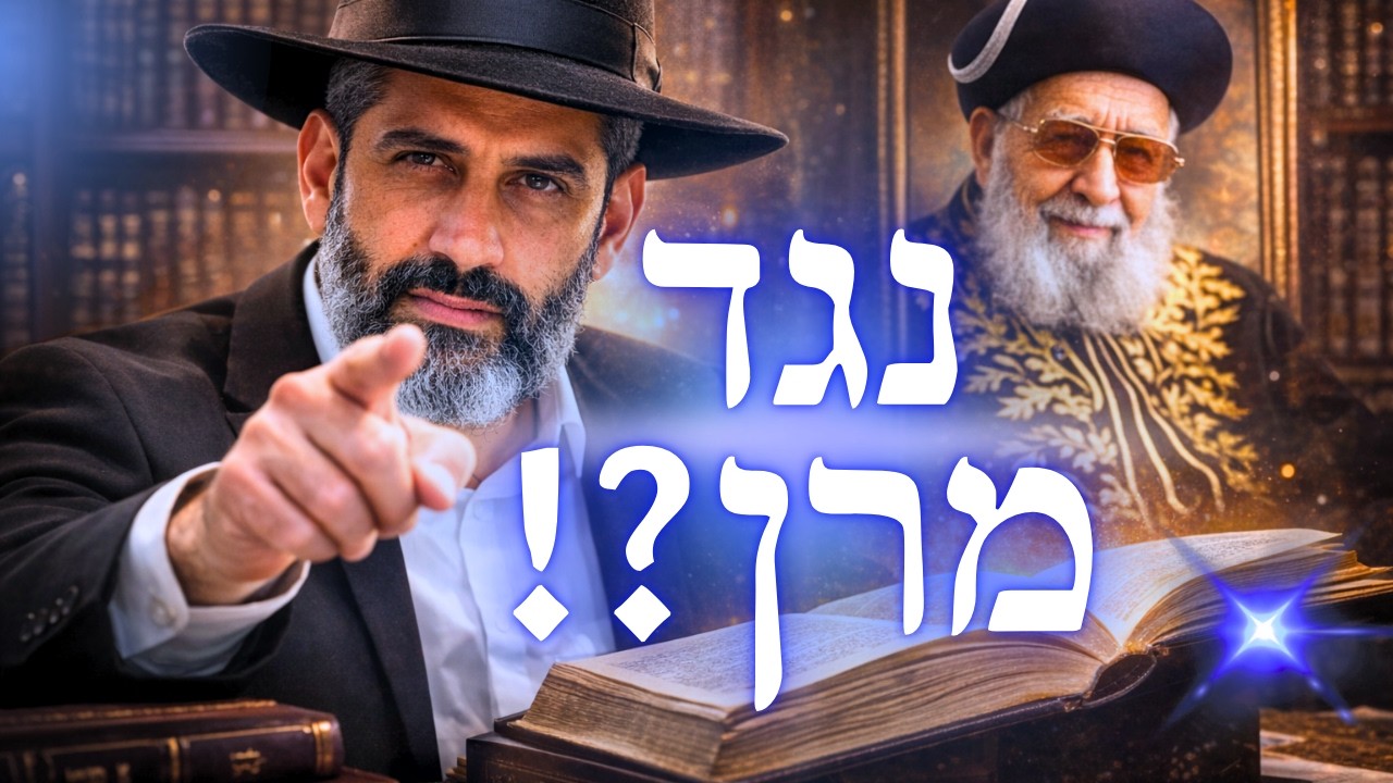 ספרדי? אל תתנו חומרות נגד מרן