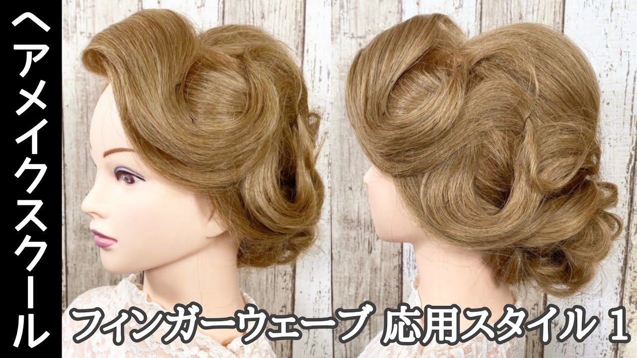 【ヘアアレンジ】フィンガーウェーブを使った応用アップスタイル【ヘアメイク】