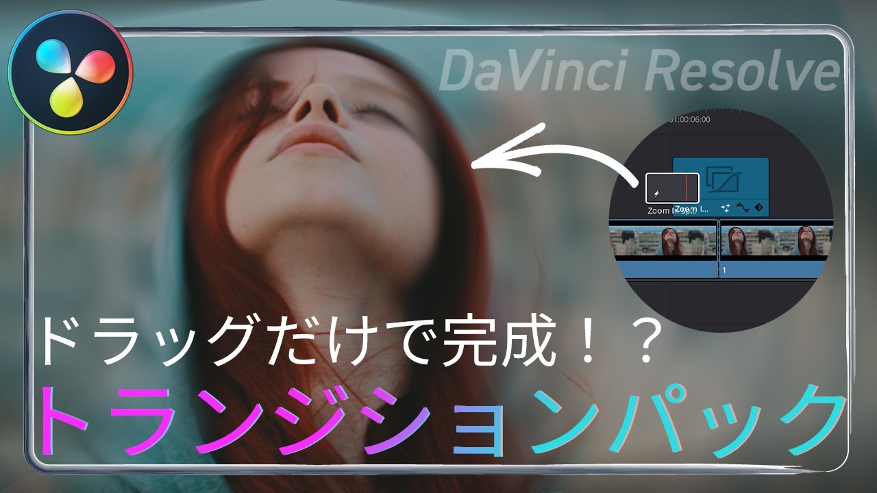 【DaVinci Resolve】1000以上の高クオリティトランジション素材