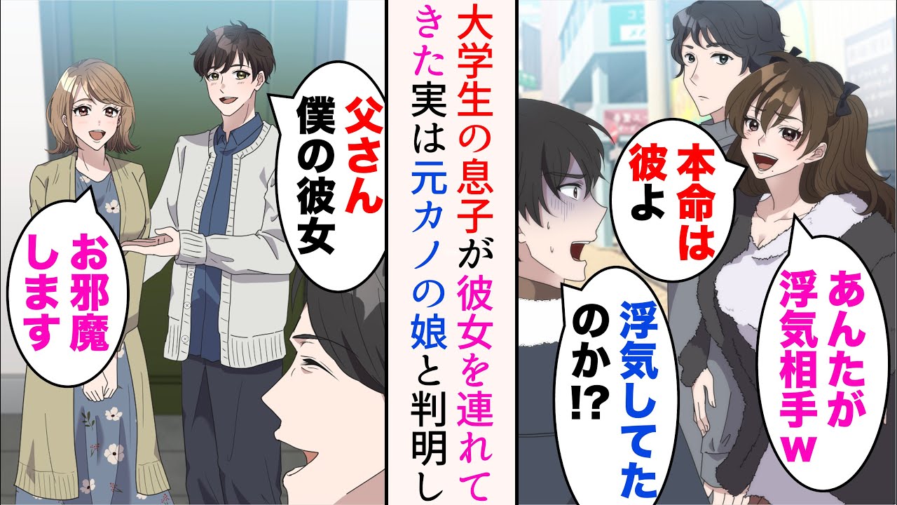 【漫画】俺には大学生の息子がいるのだが、ついに家に彼女を連れて来た「父さん、こちら僕の彼女」→仲良くなったのだが、実は昔俺をフった元カノの娘と判明し…【総集編】