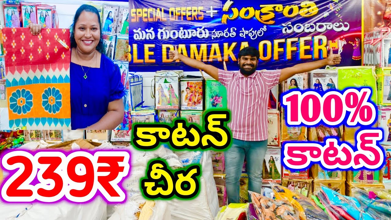 239₹ కాటన్ చీర|100%కాటన్ #cottonsaree#cotton#saree#wholesale#surat #guntur @joystrendsvlogs6293