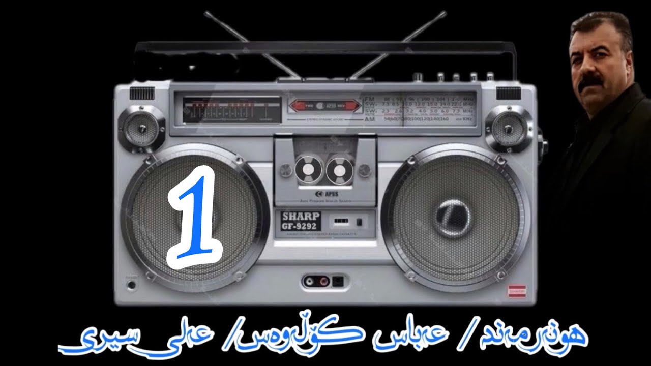عەباس کۆڵەوەس/عەلی سیری/١//فۆلکلۆر/