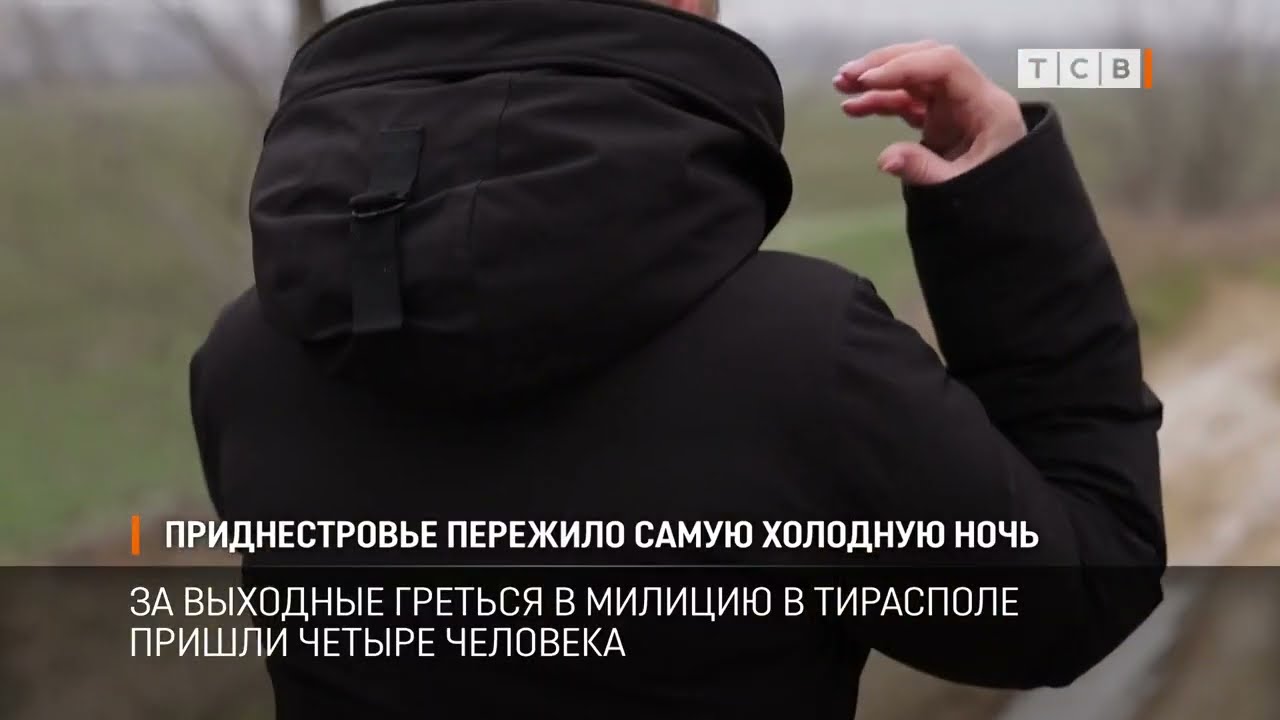 Приднестровье пережило самую холодную ночь
