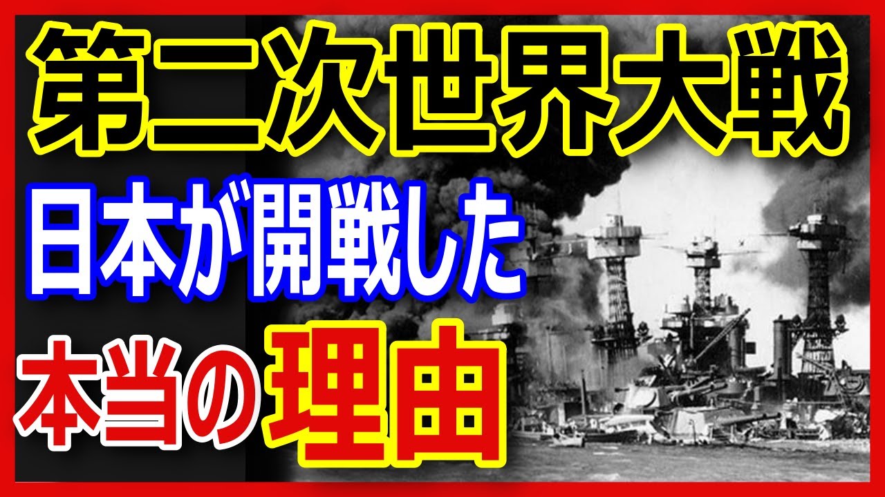 第二次世界大戦（太平洋戦争）開戦の理由をゆっくり分かりやすく説明します！ その時、開戦臨時ニュースが流れた時、日本とアメリカにどのような駆け引きがあったのか