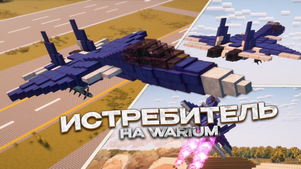 Как Сделать Истребитель на Warium VS | 2026