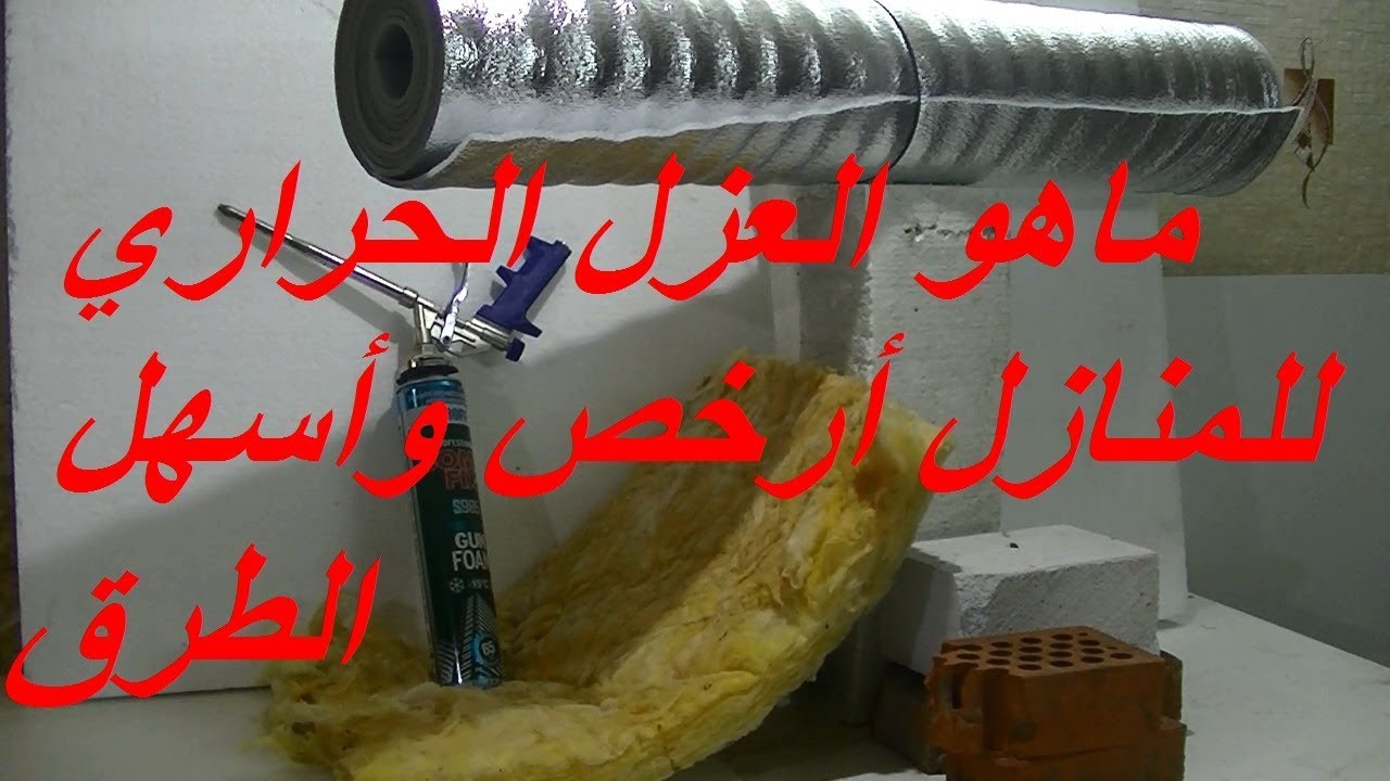 ماهو العزل والعازل الحراري للمنازل ( الطريقة الأسهل والأرخص لحفض البيت من البرد )
