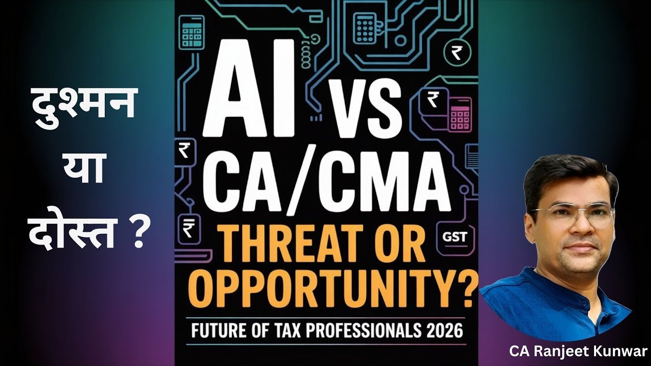 AI vs CA/CMA – दुश्मन या दोस्त ? | Will AI Replace CA /CMA? | CA Ranjeet Kunwar Sir