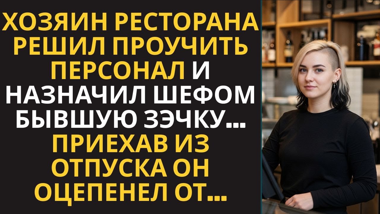 Хозяин ресторана решил проучить персонал и назначил шефом бывшую зэчку... А когда вернулся, оцепенел
