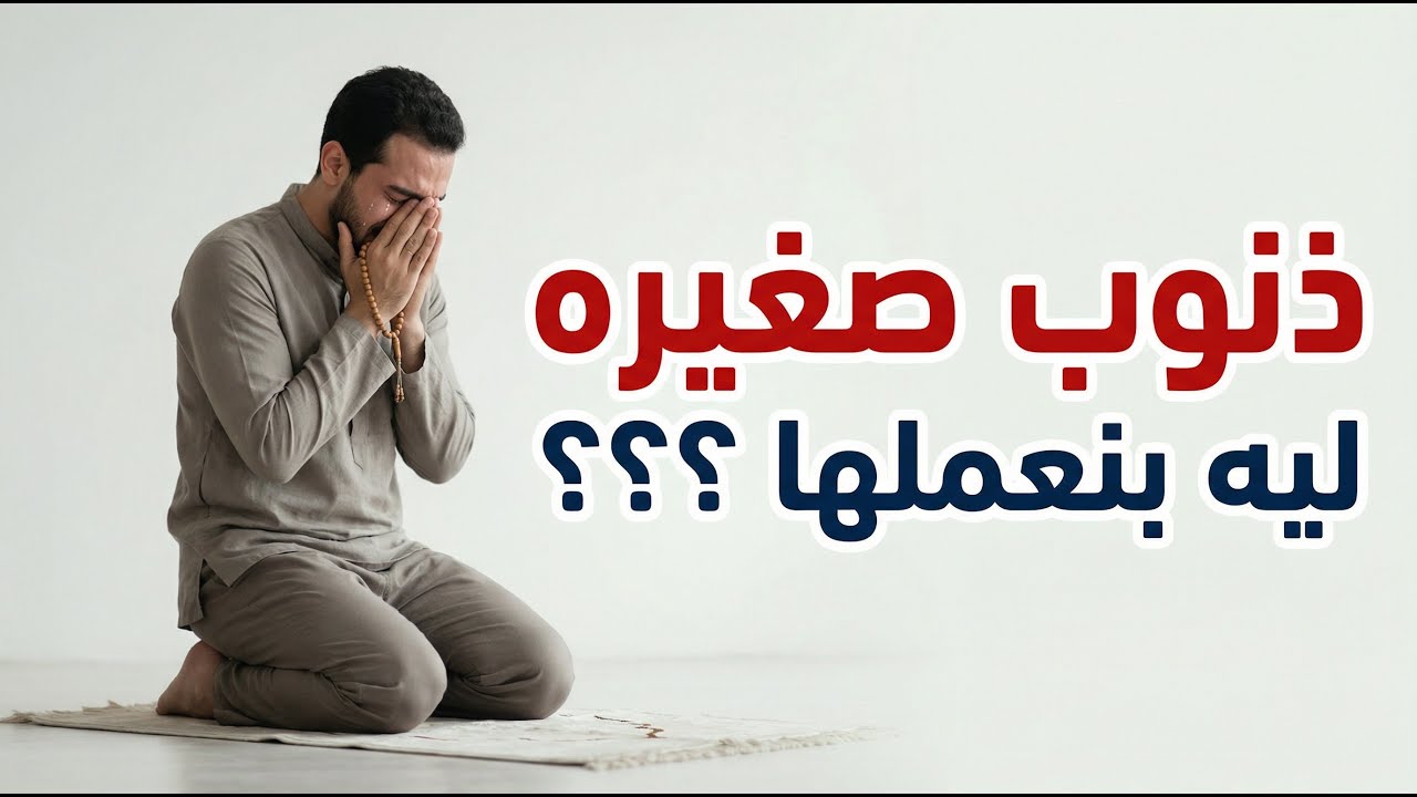 انتبه .. ذنوب بتعملها وانت مش اخد بالك ........  #صغائر_الذنوب #ذنوب_صغيرة #ذنوب #التوبة #الاستغفار