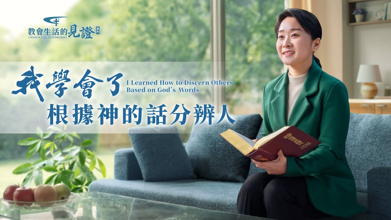 基督徒的經歷見證　第936期《我學會了根據神的話分辨人》