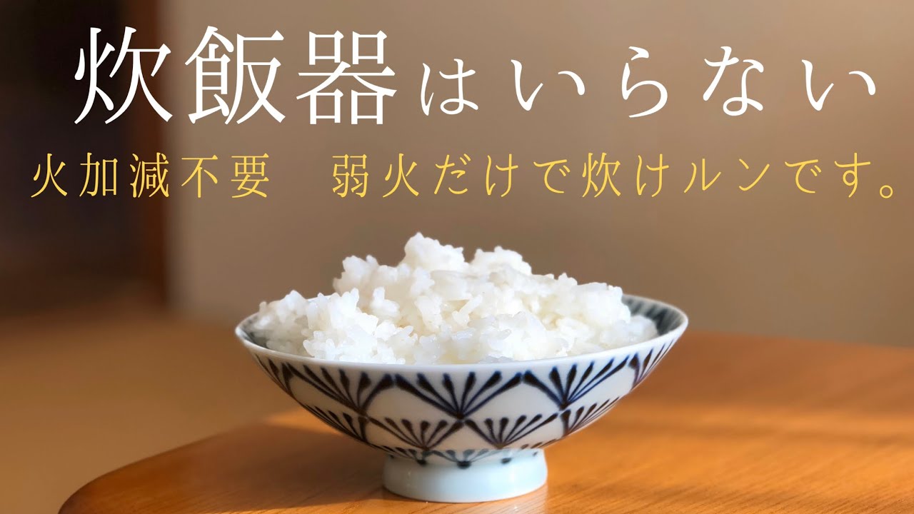 実は簡単、鍋炊飯。普通の鍋でお米を炊く方法。火加減不要。ミニマリスト？の炊き方。