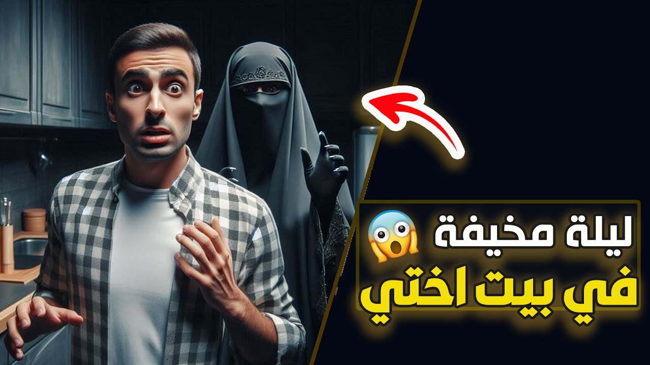 قناة اسرارهم : ليلة مخيفة في بيت اختي
