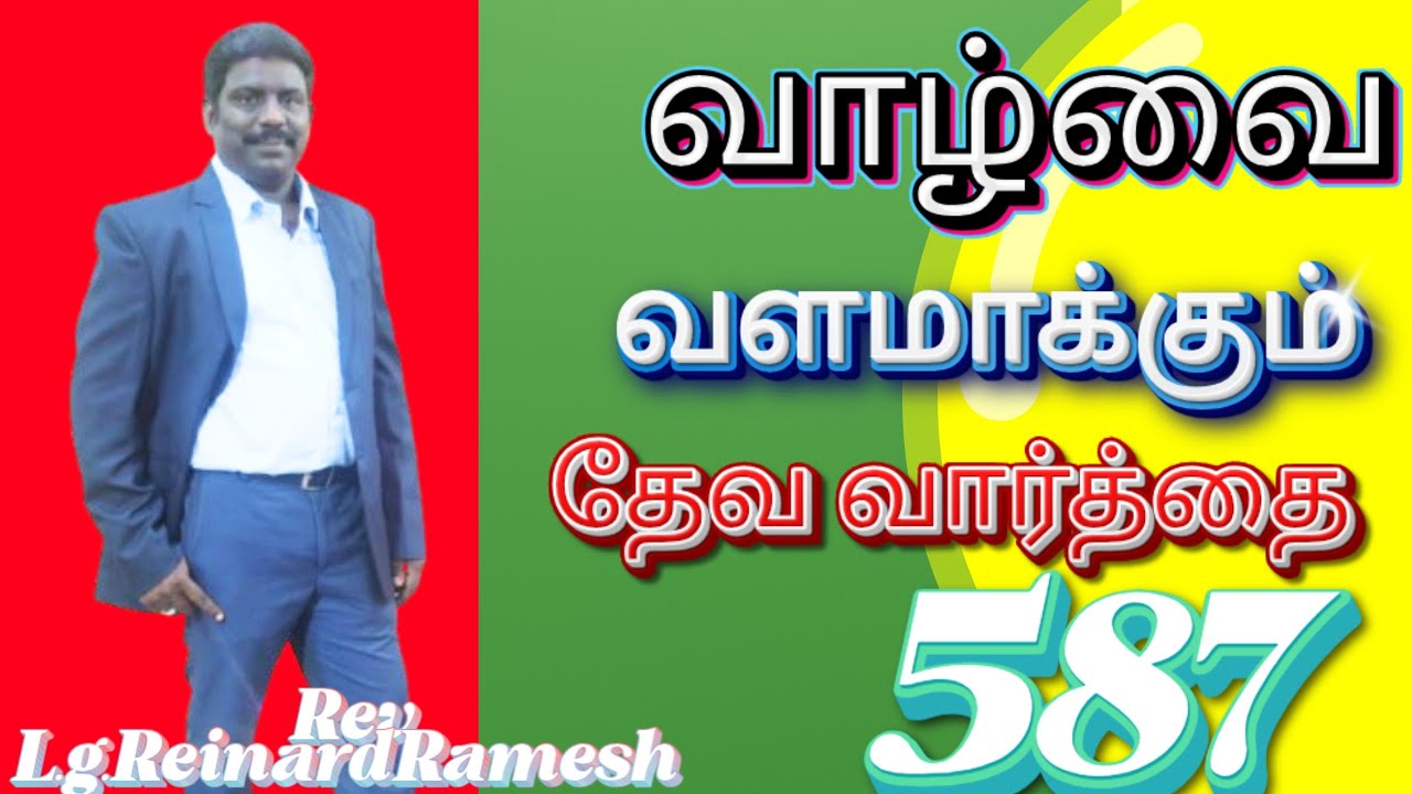 NEW HOPE ASSEMBLY TNJ! REV.L.G.R.R.வாழ்வை வளமாக்கும் தேவ வார்த்தை!  VOL-587