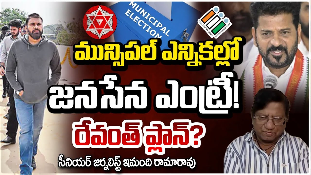 మున్సిపల్ ఎన్నికల్లో జనసేన ఎంట్రీ! Jana Sena Party Entry in TS Municipal Elections | Revanth |RED TV
