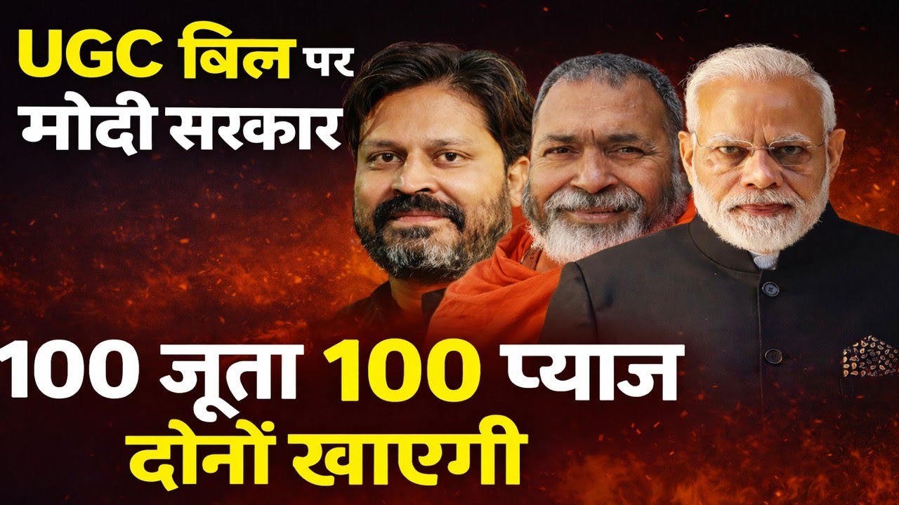 UGC Bill पर सरकार घिरी — बढ़ता विरोध, बढ़ता दबाव , #babaramdass   #UGCBill #UGCBillControversy