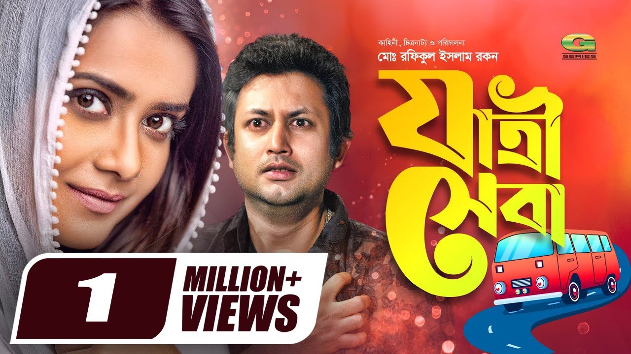 Jatri Sheba | যাত্রী সেবা | Tanjin Tisha | Amin Khan | New Bangla Natok