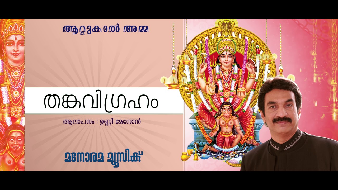Thankavigraham Kandu | Unni Menon | Attukal Amma | Perumbavoor G Revendranadh