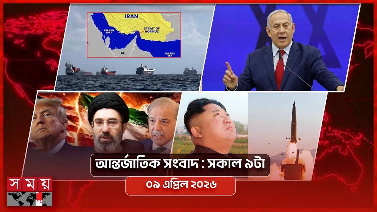 আন্তর্জাতিক সংবাদ | সকাল ৯টা | ০৯ এপ্রিল ২০২৬ | Somoy TV International Bulletin 9am | Somoy TV
